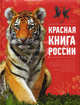 Красная книга России. 2-е издание, Скалдина Оксана Валерьевна 