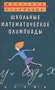 Школьные математические олимпиады, 