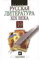 Русская литература XIX в. Учебник для 10 класса общеобразовательных учреждений. В 2 частях. Часть 1, Под редакцией А. Н. Архангельского 