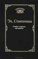 Эх, Семеновна. Самые озорные частушки, 