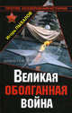 Великая оболганная война., Пыхалов Игорь Васильевич 