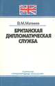 Британская дипломатическая служба, В. М. Матвеев 