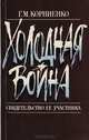 "Холодная война": Свидетельство ее участника, Корниенко Г. М. 