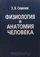 Физиология и анатомия человека, Э. В. Семенов 