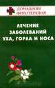 Лечение заболеваний уха, горла и носа, Г. В. Лавренова 