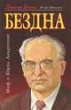 Бездна (Миф о Юрии Андропове), Игорь Минутко 