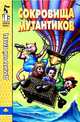 Сокровища мутантиков, Дмитрий Емец 