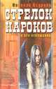 Стрелок Нароков и его искушения, Николай Псурцев 