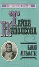 Тайна Наполеона. Книга 2, Эдмон Лепеллетье 