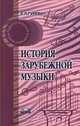 История зарубежной музыки, Е. Л. Гуревич 