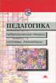 Педагогика. Педагогические теории, системы, технологии. Учебник, 