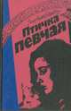 Птичка певчая (Чалыкушу), Решад Нури Гюнтекин 