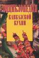 Энциклопедия кавказской кухни, Л. И. Зданович 