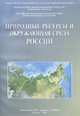 Природные ресурсы и окружающая среда России, 