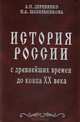 История России с древнейших времен до конца XX века, А. П. Деревянко, Н. А. Шабельникова 