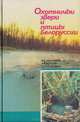 Охотничьи звери и птицы Белоруссии, Никифоров М. Е., Козулин А. В., Сидорович В. Е. 