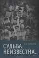 Судьба неизвестна, А. В. Черкасов 