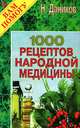 1000 рецептов народной медицины, Н. Даников 