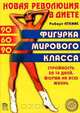 Новая революция в диете. Фигурка мирового класса, Роберт Аткинс 