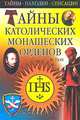 Тайны католических монашеских орденов, М. Ткач 