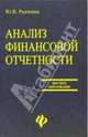 Анализ финансовой отчетности: учеб. пособие для вузов. - 3-е изд., доп. - (Серия 'Высшее образование'), Радченко Юлия 