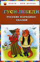 Гуси-лебеди. Русские народные сказки (ст.кор), 