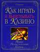 Как играть и выигрывать в казино, Е. Терентьев 