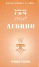 Василий Гоч. Лекции. Вторая ступень, Василий Гоч 