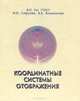 Координатные системы отображения, В. П. Гоч, М. Н. Сабрукова, К. А. Бадмахалгаев 