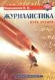 Журналистика. Курс лекций, В. В. Ворошилов 