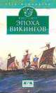 Эпоха викингов, Питер Сойер 