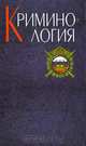 Криминология, 