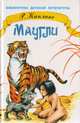 Маугли, Р. Киплинг 
