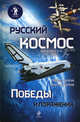 Русский космос. Победы и поражения, Шеянов Вячеслав Владимирович, Делягин Михаил Геннадьевич 