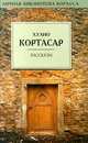 Хулио Кортасар. Рассказы, Хулио Кортасар 