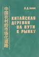 Китайская деревня на пути к рынку (1978-2004 гг.), Л. Д. Бони 