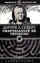Смертельный яд. Рассказы, Дороти Л. Сейерс 