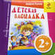 Детская площадка. Для детей от 2 лет, Андрей Усачев 