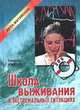 Школа выживания в экстремальных ситуациях, Генрих Ужегов 