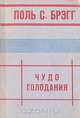 Чудо голодания, Поль С. Брэгг 