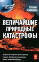 Величайшие природные катастрофы, Ричард Хэмблин 