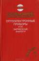 Оптоэлектронные приборы и их зарубежные аналоги. Справочник. Том 1, Юшин А. М. 