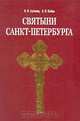 Святыни Санкт-Петербурга. В трех томах. Том 1, В. В. Антонов, А. В. Кобак 