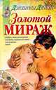 Золотой мираж, Джанет Дейли 