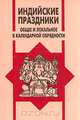 Индийские праздники. Общее и локальное в календарной обрядности, 