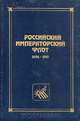 Российский императорский флот. 1696-1917, 