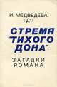 Стремя "Тихого Дона", И. Медведева 
