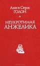 Неукротимая Анжелика, Анн и Серж Голон 
