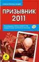 Призывник-2011: рекомендации Союза комитетов солдатских матерей России., 