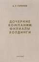Дочерние компании, филиалы, холдинги. Организационные структуры. Консолидированный баланс. Налоговое планирование, А. В. Горбунов 